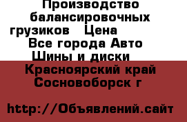 Производство балансировочных грузиков › Цена ­ 10 000 - Все города Авто » Шины и диски   . Красноярский край,Сосновоборск г.